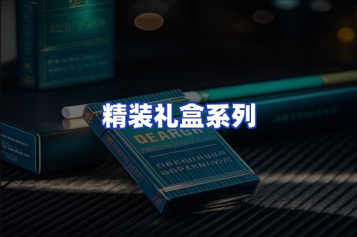 精装礼盒系列
